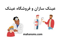نمایش جزئیات برای عینک سازان و فروشگاه عینک  تصویر عینک سازان و فروشگاه عینک